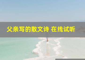 父亲写的散文诗 在线试听